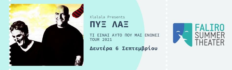  Τι είναι αυτό που μας ενώνει: Οι Πυξ Λαξ στο Faliro Summer Theater