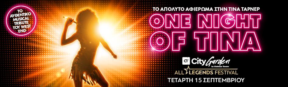 "One Night Of Tina" μια βραδιά για την Τίνα Τάρνερ στο CT Garden Festival