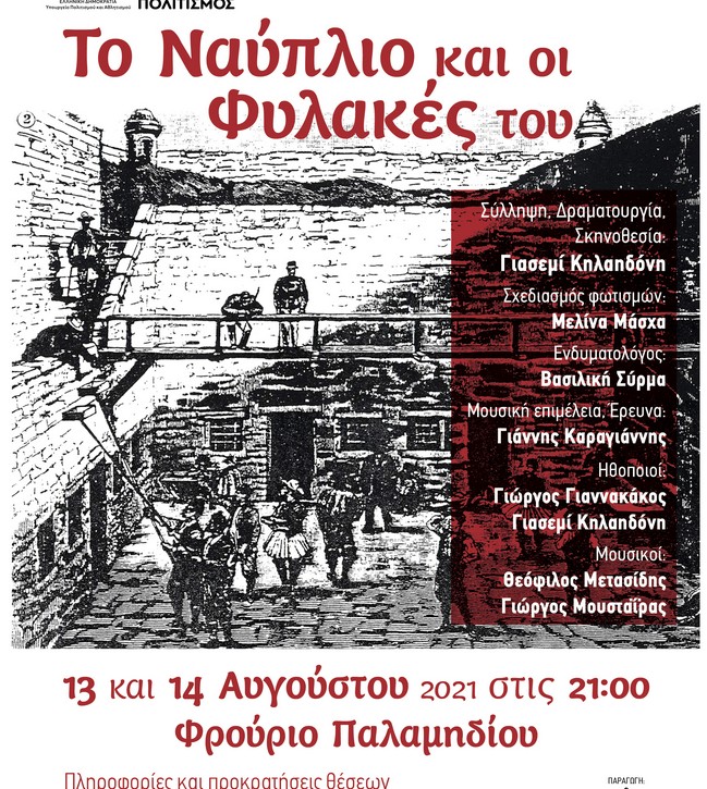 Το Ναύπλιο και οι φυλακές του, μία θεατρική παράσταση ντοκουμέντο για τις Φυλακές του Ναυπλίου