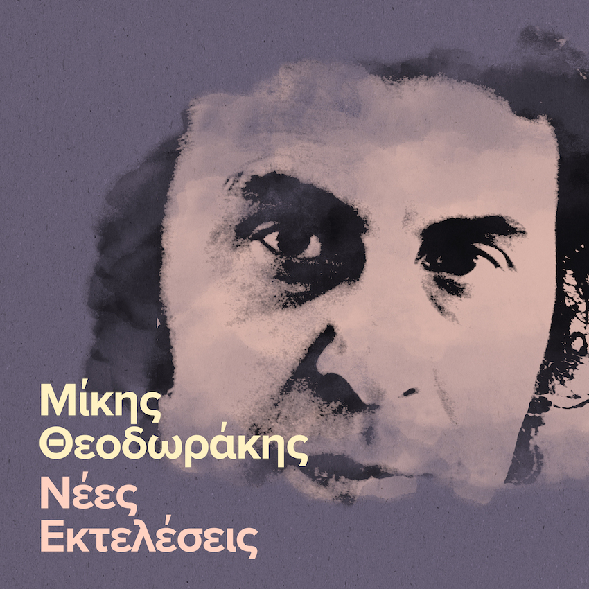 Η FM Records αποχαιρετάει τον Μίκη Θεοδωράκη