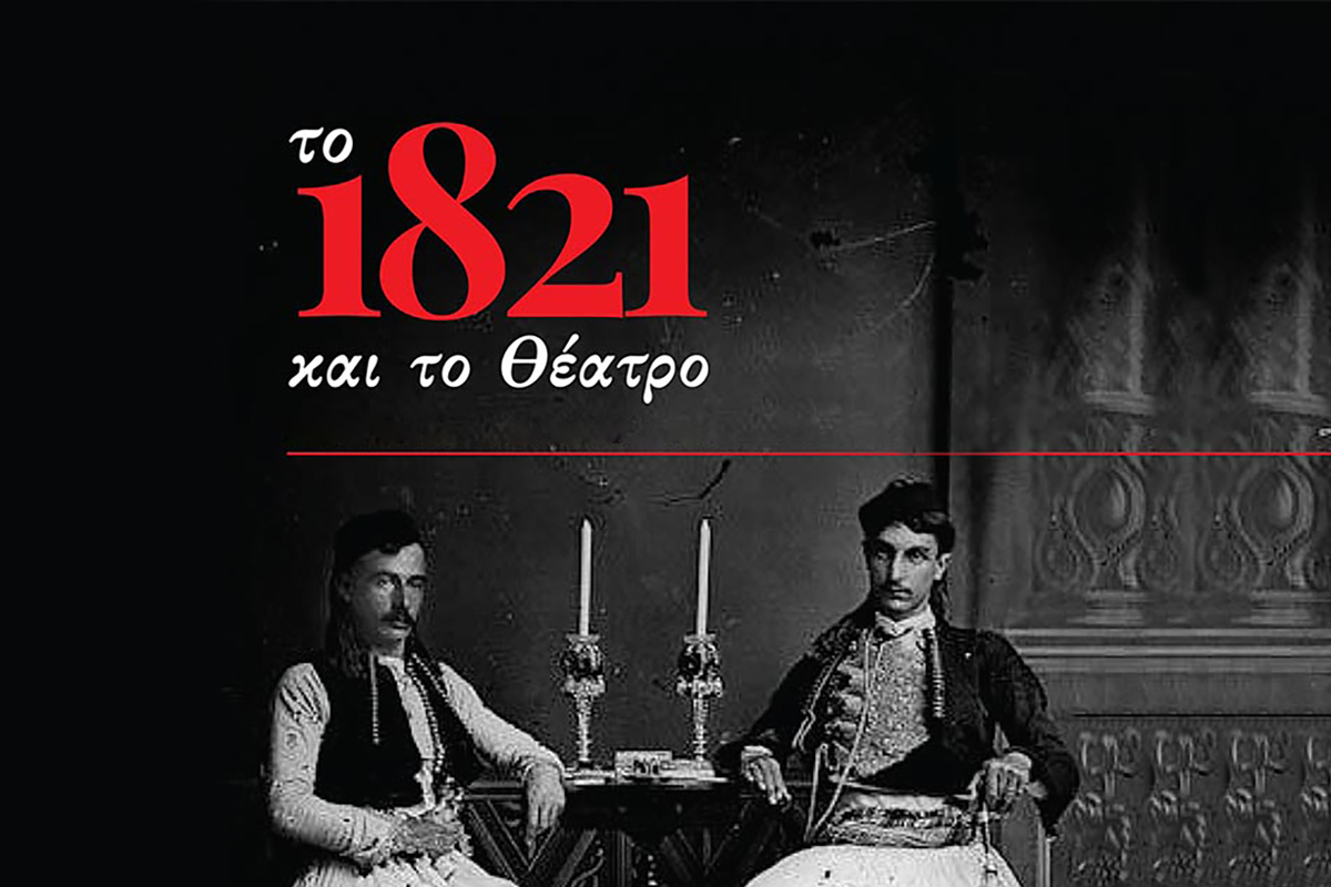 Το Θέατρο στο 1821
