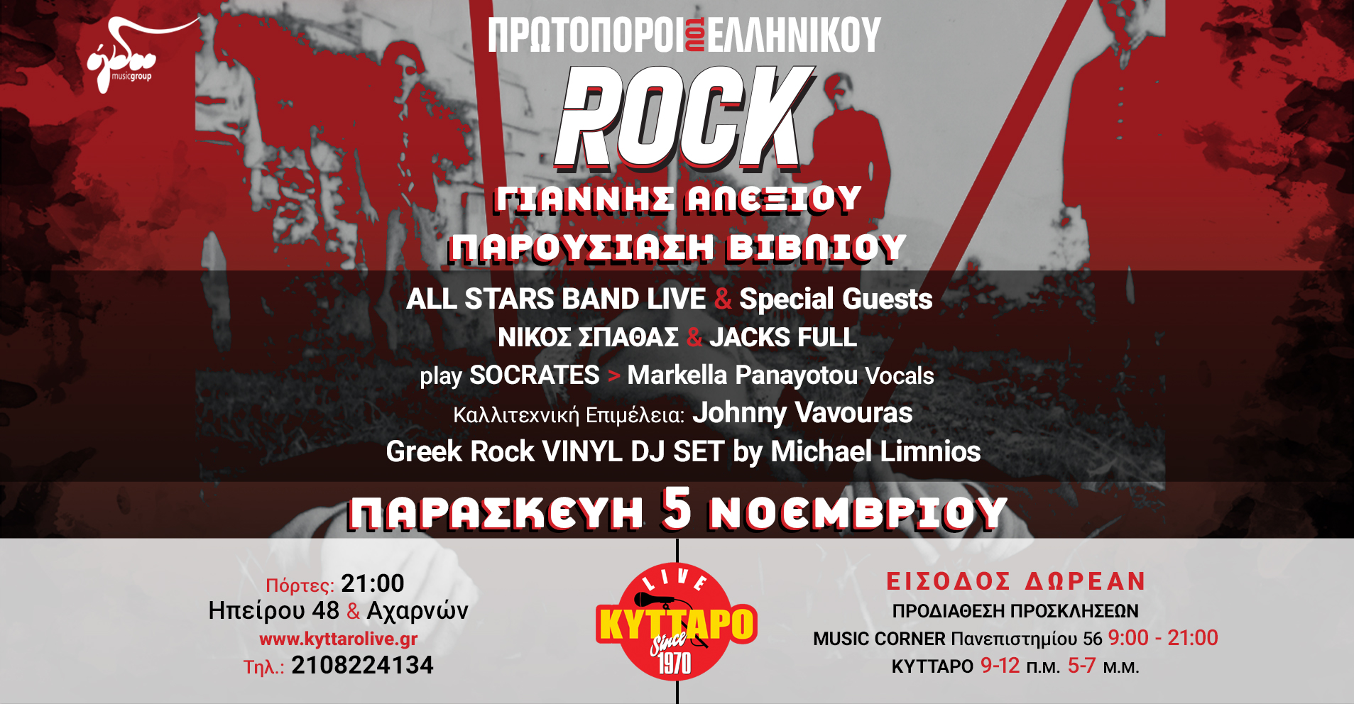 Πρωτοπόροι του Ελληνικού Rock