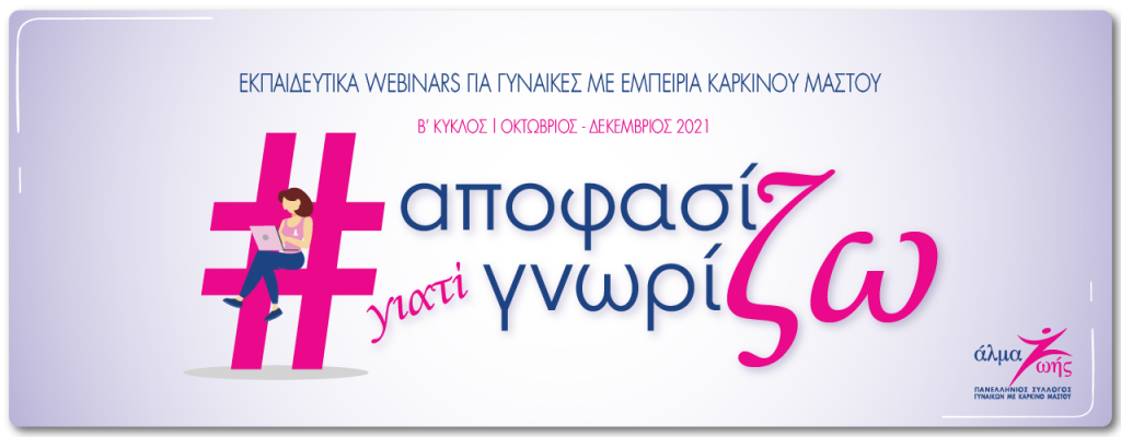 Αποφασίζω γιατί γνωρίζω: Δωρεάν webinars από το «Άλμα Ζωής» για γυναίκες με εμπειρία καρκίνος του μαστού