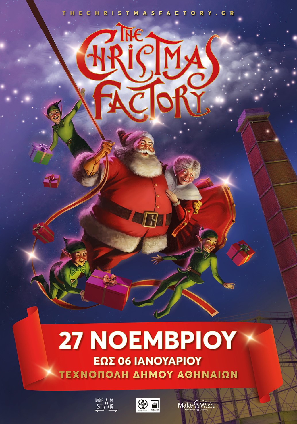 The Christmas Factory 2021 - Η Επιστροφή