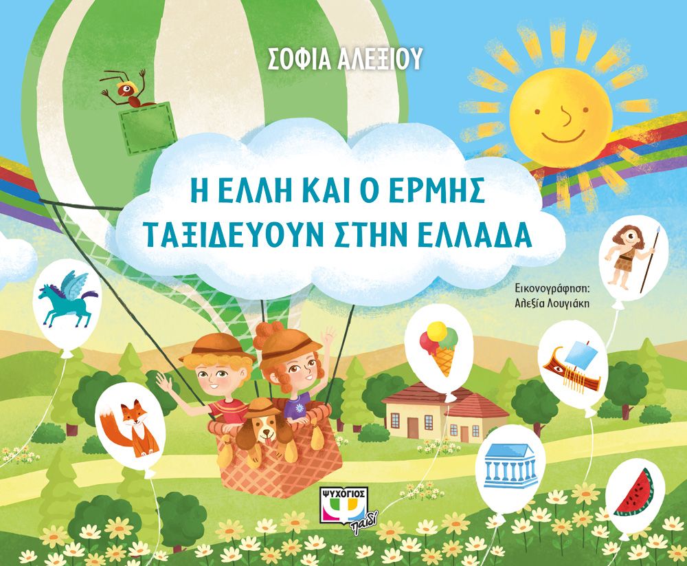 Η Έλλη κι ο Ερμής ταξιδεύουν στην Ελλάδα: το πρώτο βιβλίο της Σοφίας Αλεξίου