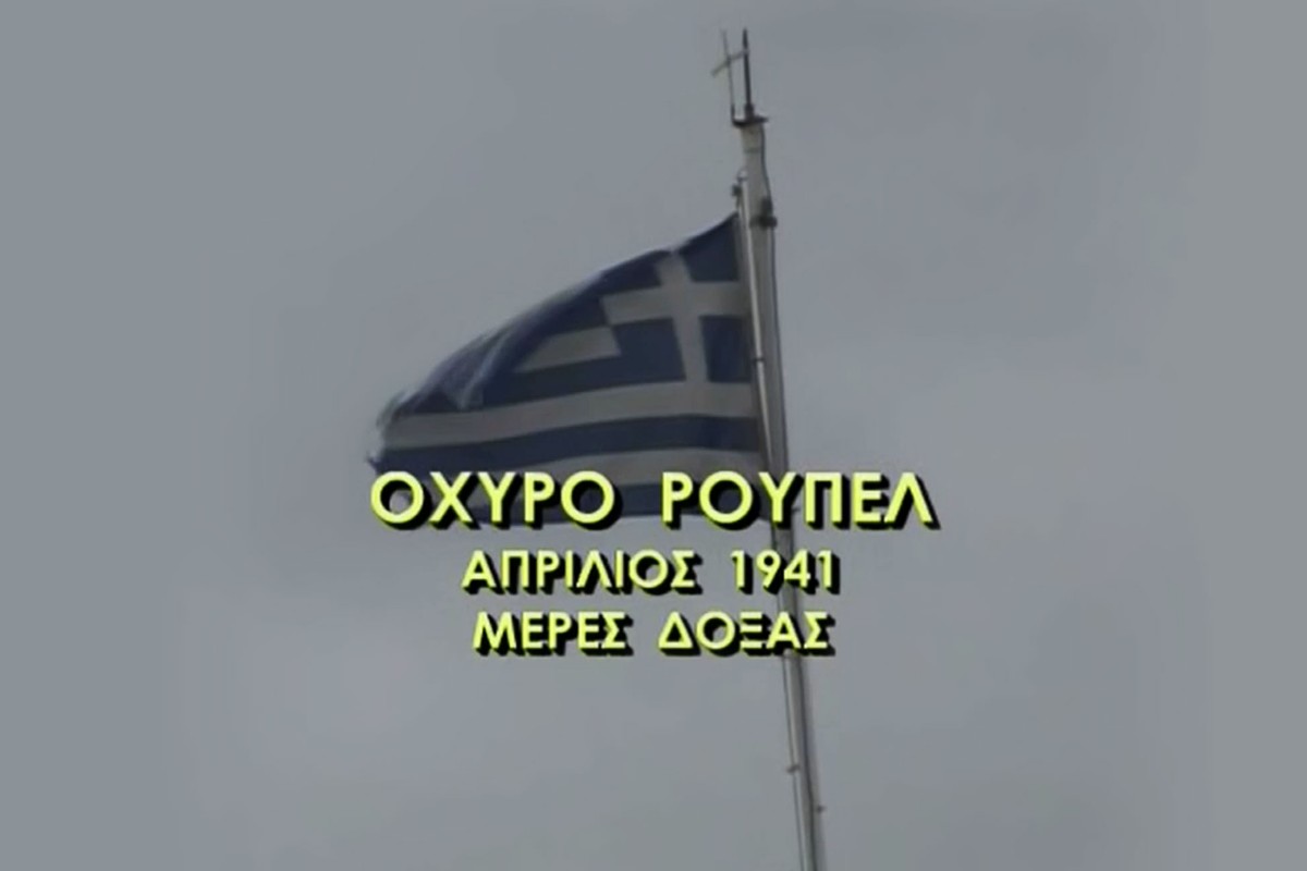 Οχυρό Ρούπελ: Απρίλιος 1941 - Μέρες Δόξας στο COSMOTE HISTORY HD