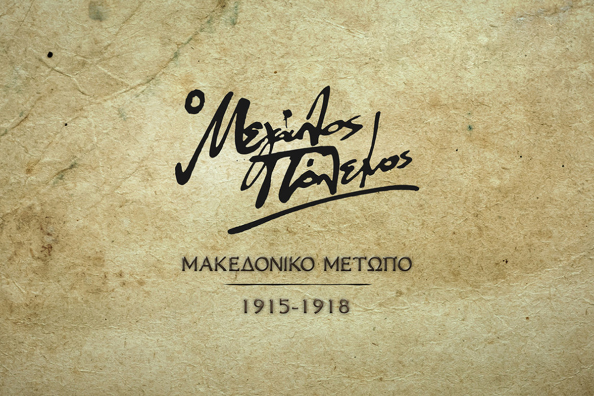 Ο Μεγάλος Πόλεμος: Μακεδονικό Μέτωπο (1915-1918) στο COSMOTE HISTORY HD