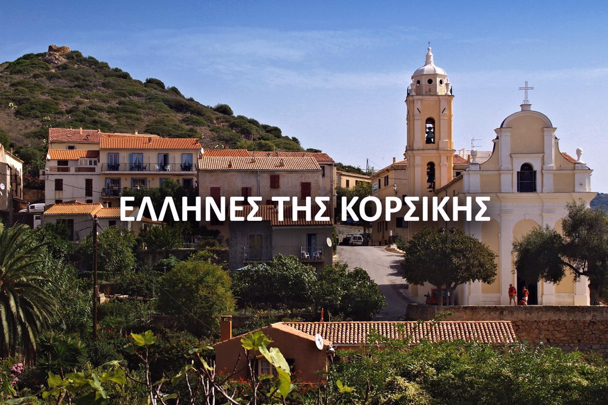 Έλληνες της Κορσικής στο COSMOTE HISTORY HD