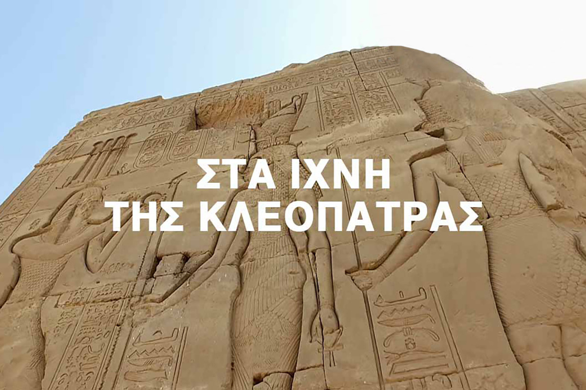 Στα Ίχνη της Κλεοπάτρας στο COSMOTE HISTORY HD