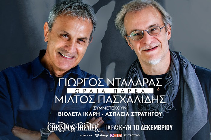 Γιώργος Νταλάρας-Μίλτος Πασχαλίδης στο Christmas Theatre