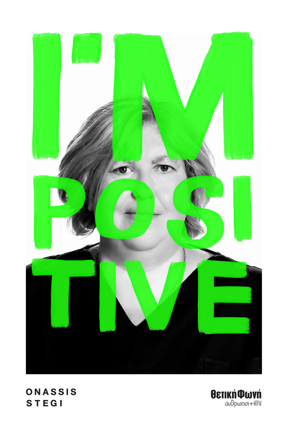 I’m Positive: Ανοιχτή συζήτηση για τον HIV ενάντια στην προκατάληψη και το στίγμα στην Στέγη