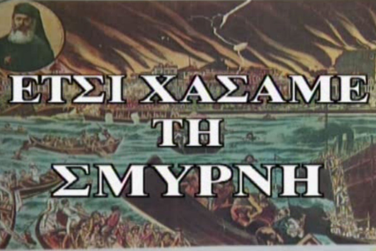 Έτσι Χάσαμε τη Σμύρνη στο COSMOTE HISTORY HD