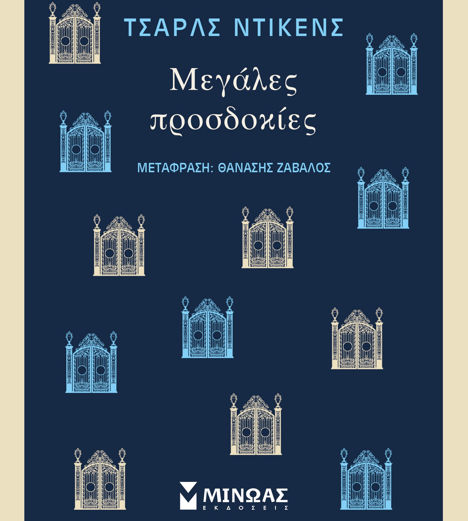Μεγάλες Προσδοκίες, του Κάρολου Ντίκενς από τις εκδόσεις ΜΙΝΩΑΣ