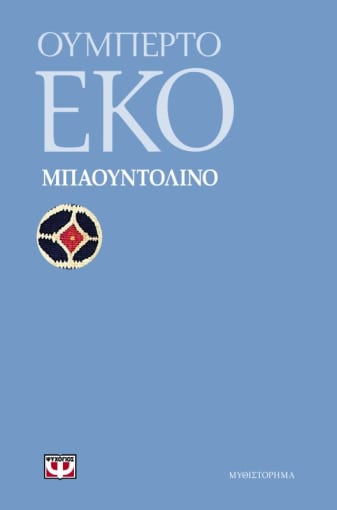 Μπαουντολίνο, Ουμπέρτο Έκο. Φωτογραφία: Εκδόσεις Ψυχογιός