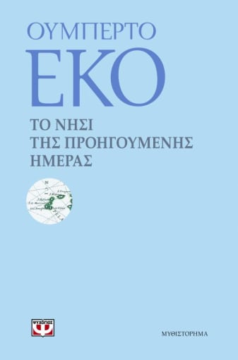 Το Νησί της Προηγούμενης Μέρας, Ουμπέρτο Έκο. Φωτογραφίας: Εκδόσεις Ψυχογιός