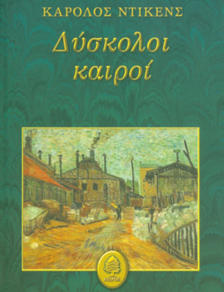 Δύσκολοι καιροί, Κάρολος Ντίκενς. Φωτογραφία: Εκδόσεις ΚΕΔΡΟΣ