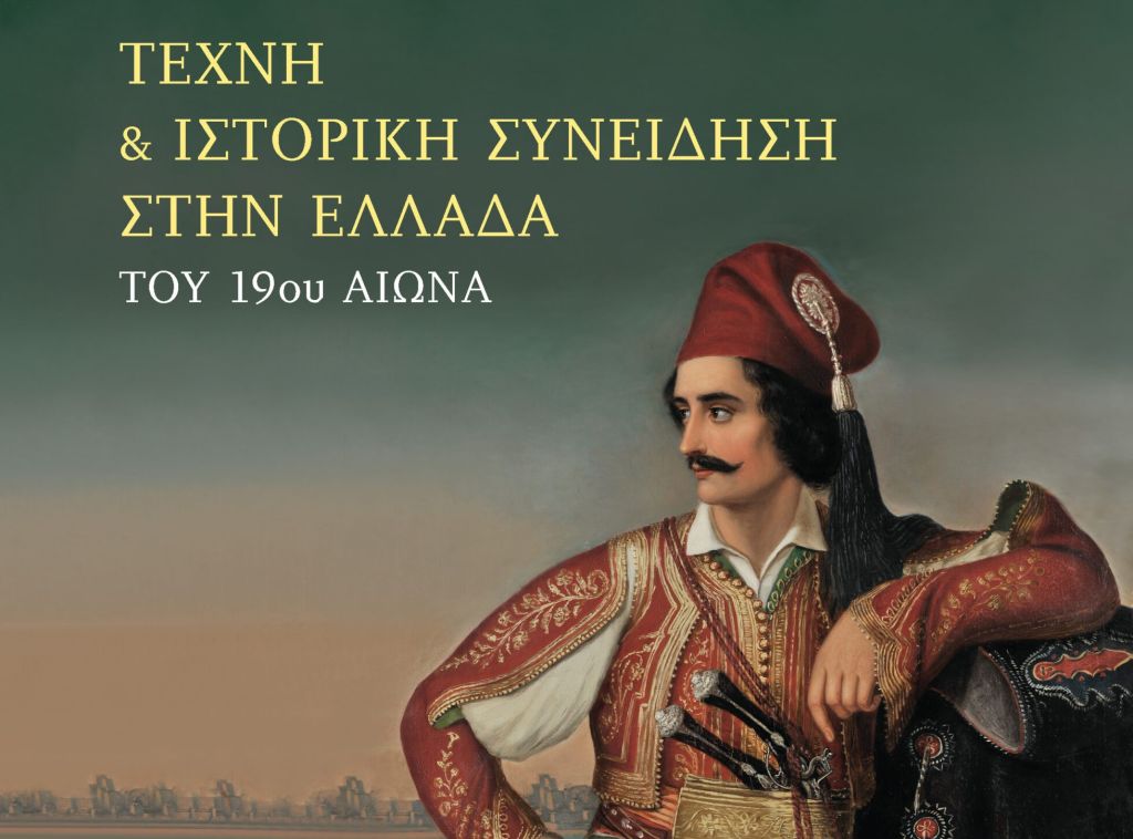 «Τέχνη και ιστορική συνείδηση στην Ελλάδα του 19ου αιώνα: Εικόνα, ιστορία, εκπαίδευση» (εκδόσεις Gutenberg, 2021)