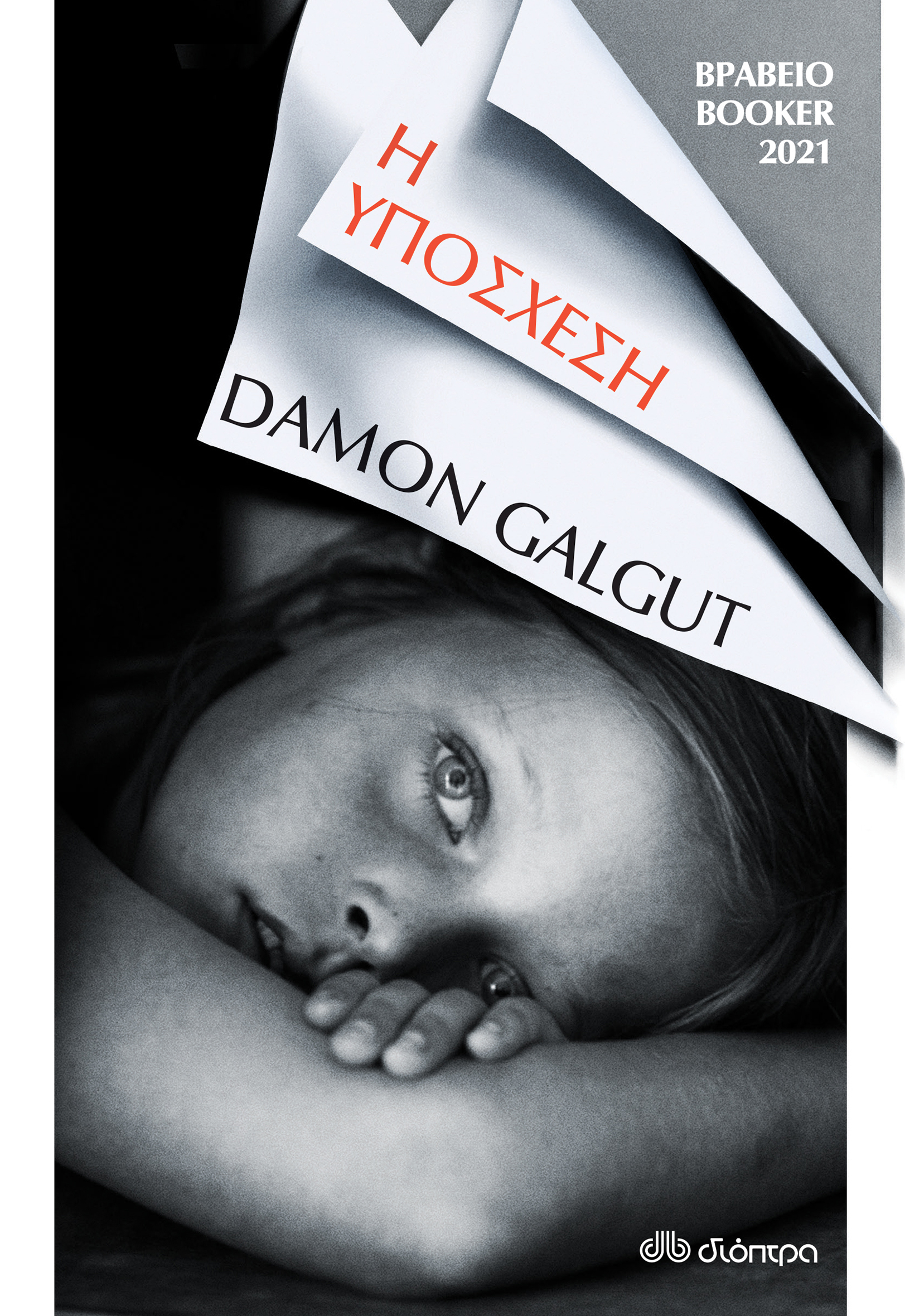 Οι εκδόσεις Διόπτρα μάς προτείνουν το μυθιστόρημα "Η Υπόσχεση" του Damon Galgut. 