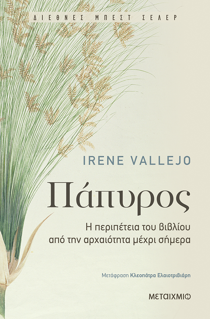 Οι εκδόσεις ΜΕΤΑΙΧΜΙΟ μάς προτείνουν το βιβλίο της Irene Vallejo, "ΠΑΠΥΡΟΣ: Η περιπέτεια του βιβλίου από την αρχαιότητα μέχρι σήμερα".