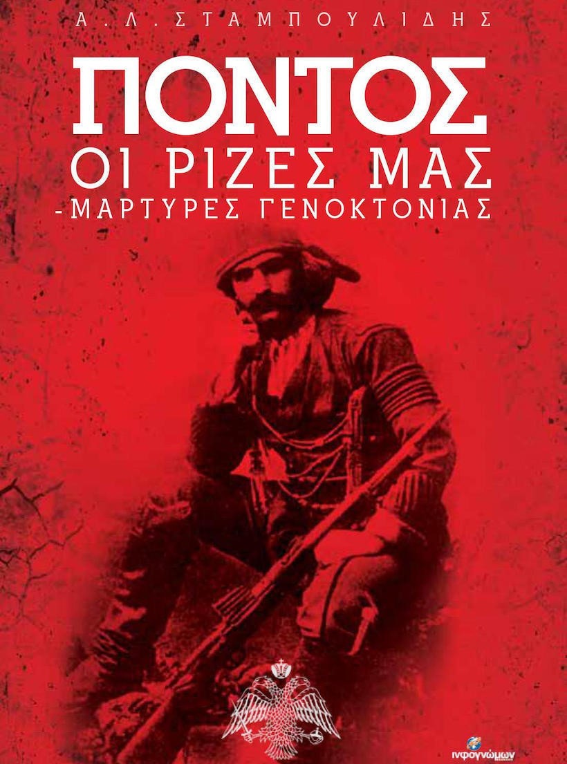 Πόντος: Οι ρίζες μας-Μάρτυρες Γενοκτονίας, Αναστάσιος Σταμπουλίδης. Εκδόσεις Ινφογνώμων