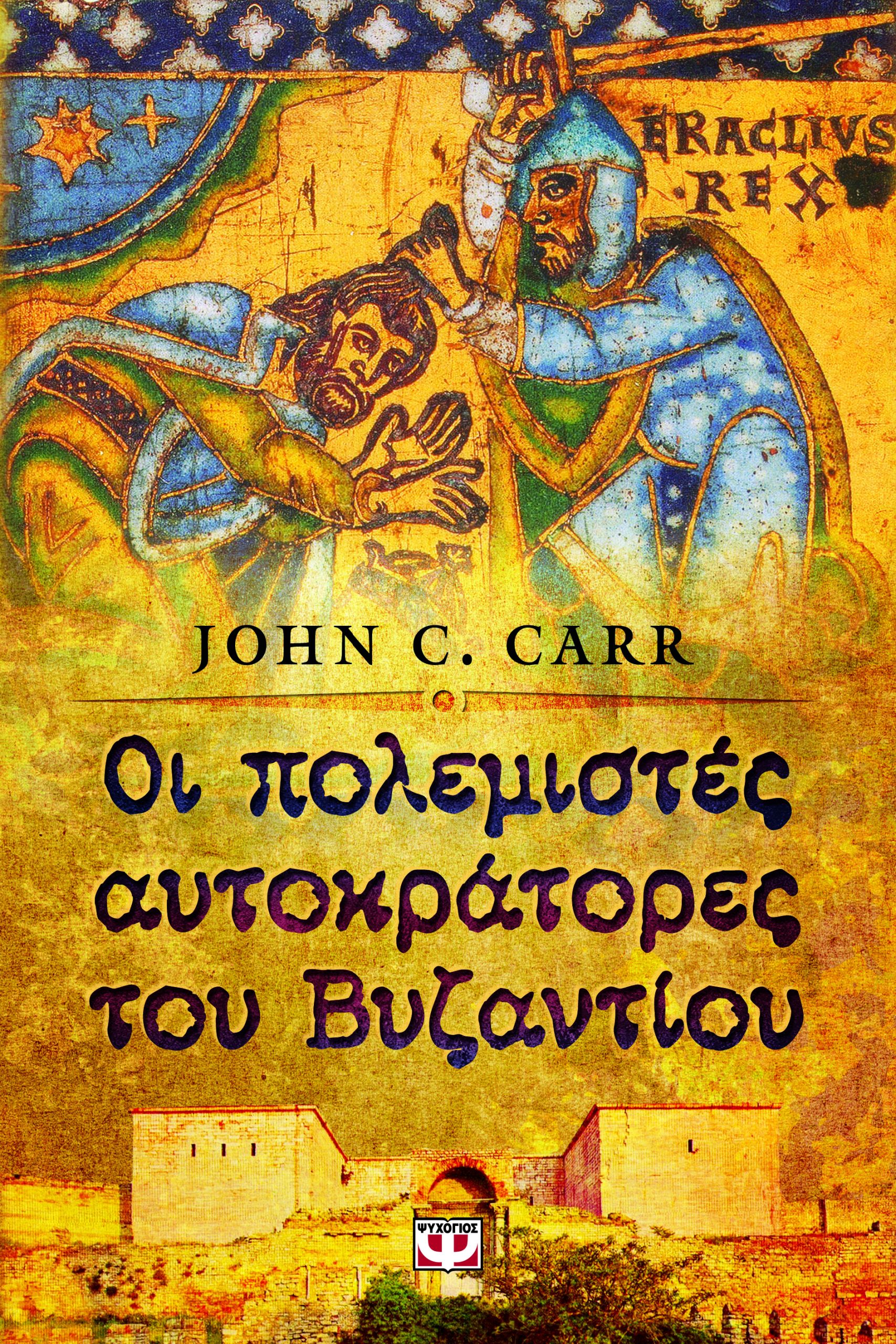 Οι πολεμιστές αυτοκράτορες του Βυζαντίου, του Τζον Καρ. Κυκλοφορεί σε e-book από τις Εκδόσεις Ψυχογιός.