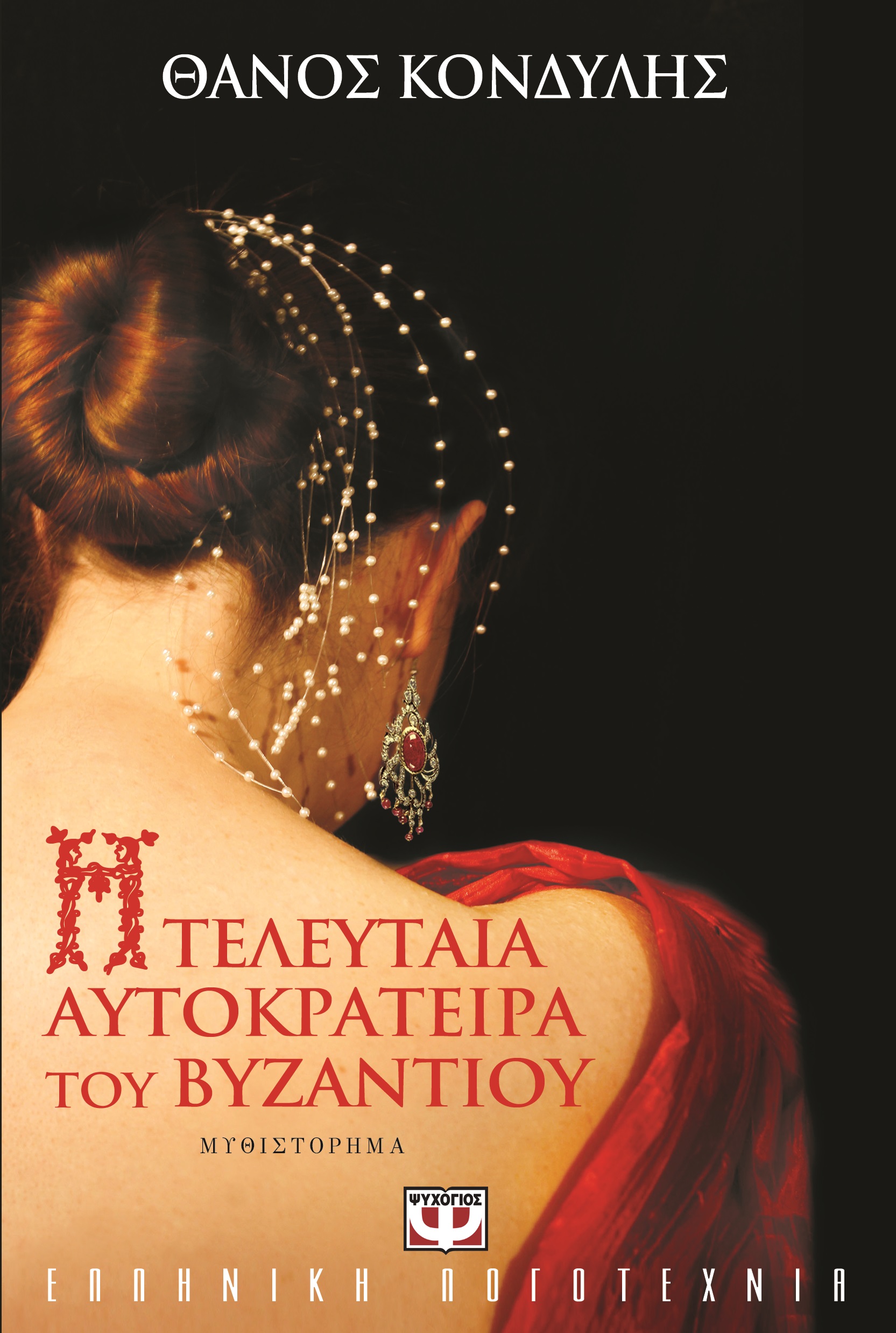 Η τελευταία αυτοκράτειρα του Βυζαντίου, του Θάνου Κονδύλη. Κυκλοφορεί σε e-book από τις Εκδόσεις Ψυχογιός.