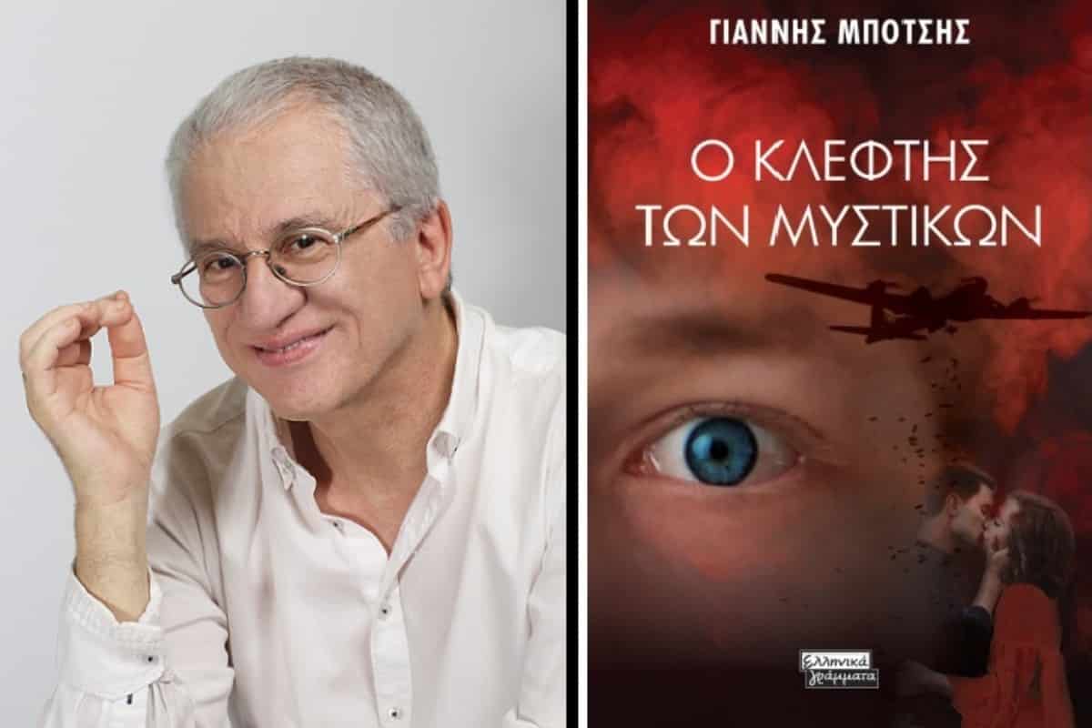 «Ο κλέφτης των μυστικών»: Παρουσίαση βιβλίου του Γιάννη Μπότση σε ζωντανή online μετάδοση από τον ΙΑΝΟ