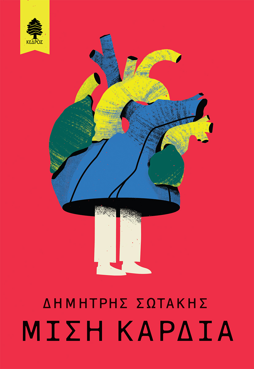 Το νέο μυθιστόρημα του Δημήτρη Σωτάκη "Μισή Καρδιά" κυκλοφορεί από τις εκδόσεις Κέδρος.