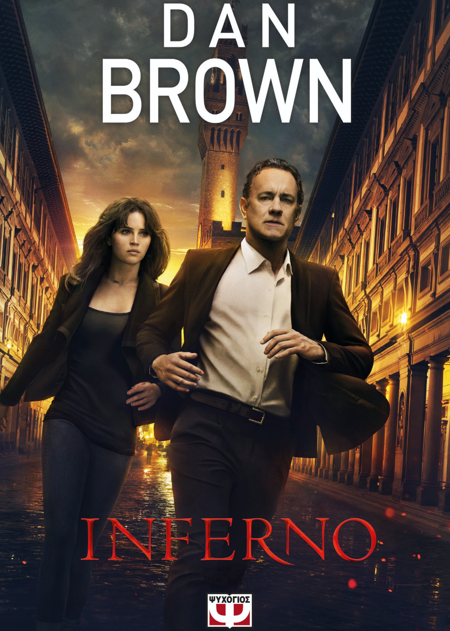 Inferno, 2013. Εκδόσεις Ψυχογιός