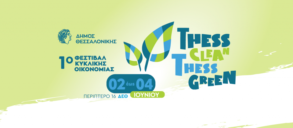 Thess Clean-Thess Green: Το πρώτο Φεστιβάλ Κυκλικής Οικονομίας του Δήμου Θεσσαλονίκης διαθέσιμο και για online παρακολούθηση