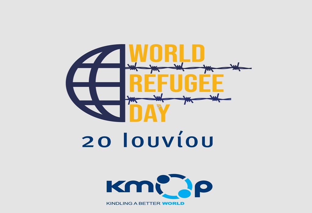Παγκόσμια Ημέρα Προσφύγων: Δράσεις ένταξης και εκπαίδευσης από τον ΚΜΟΠ