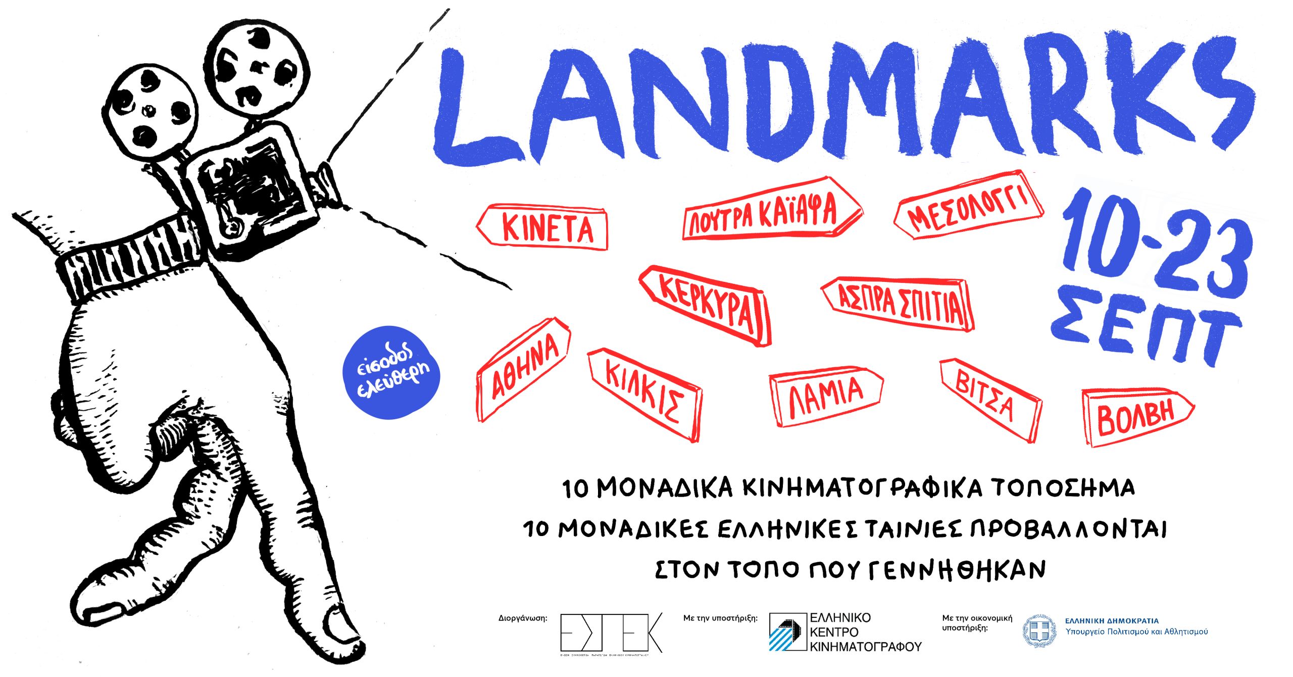 Landmarks: 10 μοναδικές ελληνικές ταινίες προβάλλονται στον τόπο που γεννήθηκαν