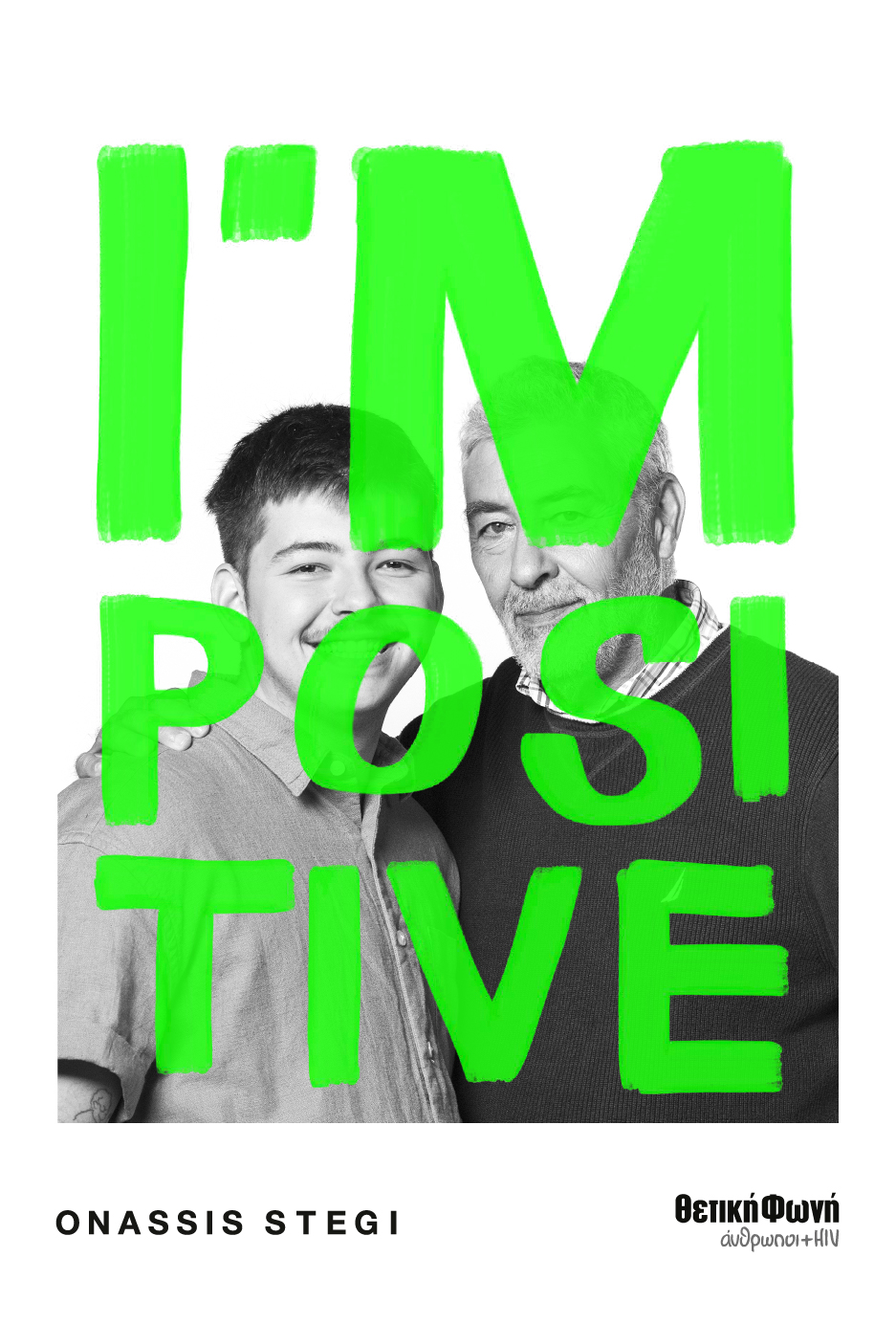 I’m Positive: Ιστορίες συμπερίληψης και διαφορετικές όψεις του HIV σε μια ανοιχτή συζήτηση στη Στέγη