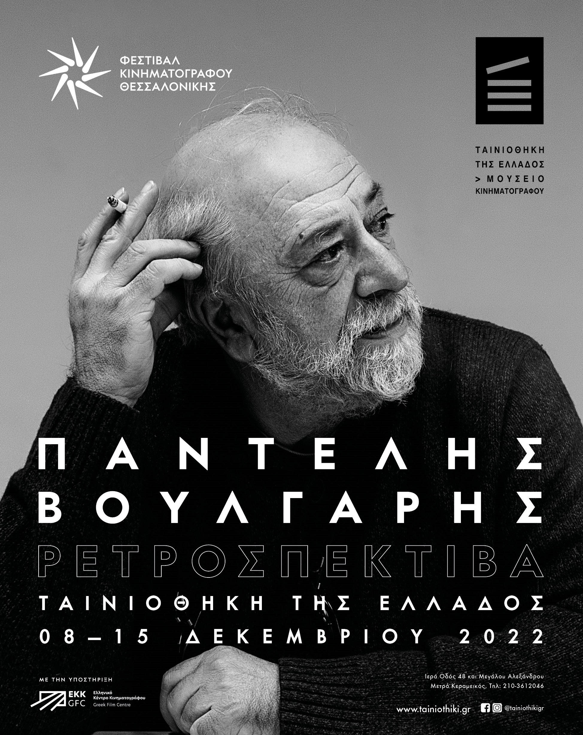 Παντελής Βούλγαρης: Ρετροσπεκτίβα των ταινιών του εμβληματικού δημιουργό στην Ταινιοθήκη της Ελλάδος
