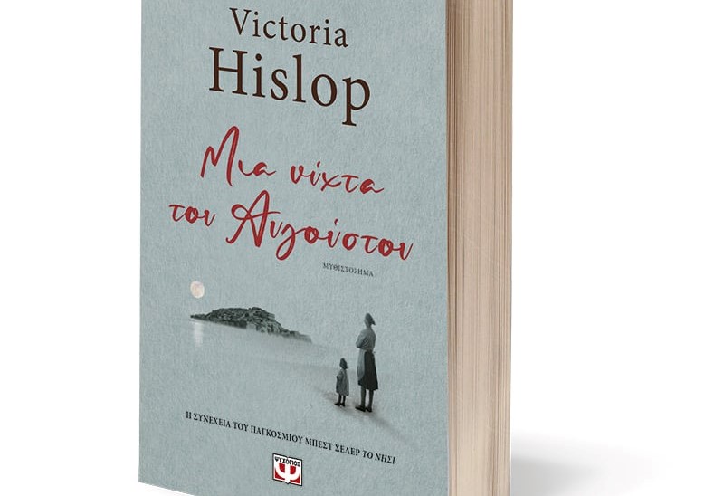 Ελληνική Λέσχη του Βιβλίου: Online εκδήλωση-συζήτηση για το μυθιστόρημα της Βικτώρια Χίσλοπ «Μια νύχτα του Αυγούστου»
