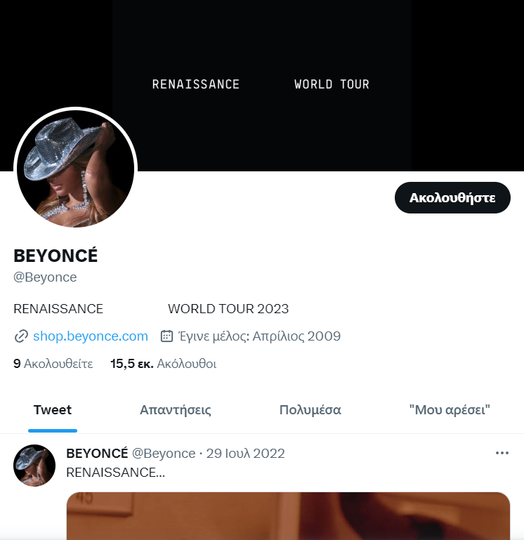 Ο λογαριασμός της Beyonce στο Twitter δεν έχει πια "μπλε τικ"