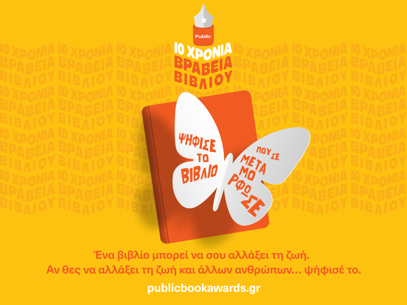 10 χρόνια Βραβεία Βιβλίου Public: Επετειακή ψηφοφορία για την ανάδειξη των καλύτερων βιβλίων της χρονιάς