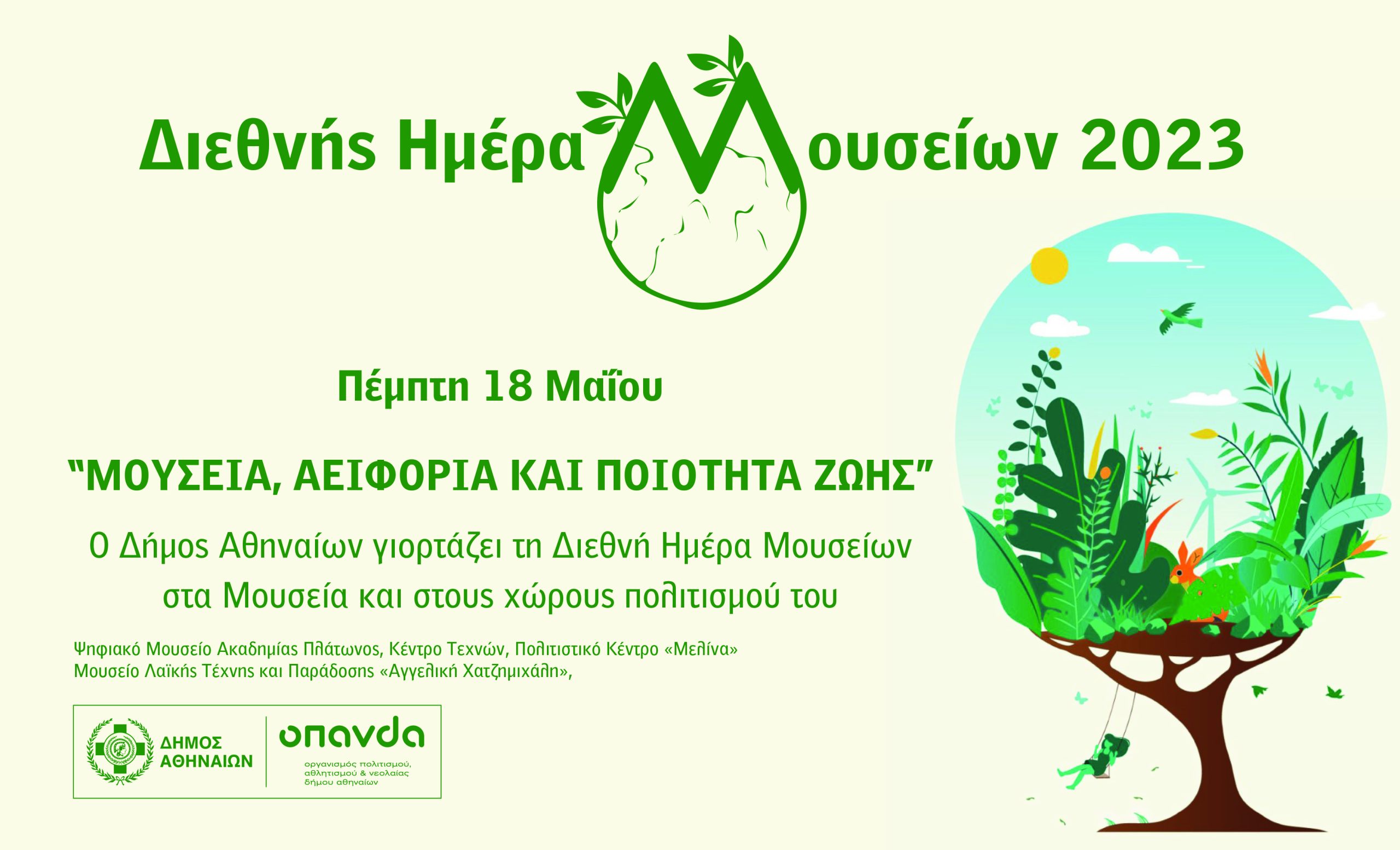 Διεθνής Ημέρα Μουσείων 2023: Ο Δήμος Αθηναίων γιορτάζει με δωρεάν δράσεις και προγράμματα για μικρούς και μεγάλους