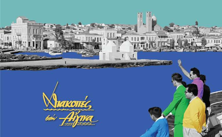 14ο Aegina Fistiki Fest