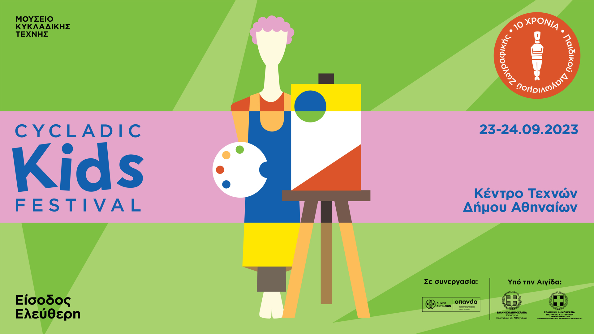 Το 1ο Cycladic Kids Festival είναι γεγονός