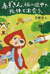 Little Red Riding Hood Meets a Corpse While Traveling Book Cover, του Aito Aoyagi