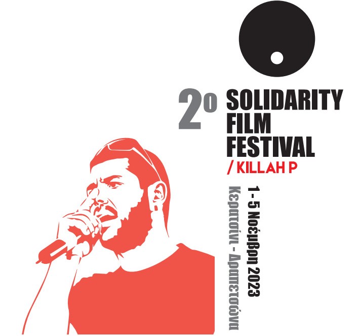 2o Solidarity Film Festival Killah P: Ένα κινηματογραφικό φεστιβάλ αφιερωμένο στη μνήμη του Παύλου Φύσσα