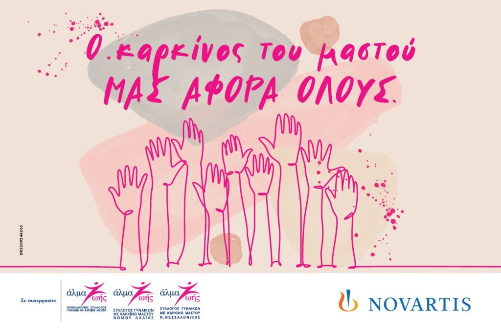 novartis καρκίνος του μαστού