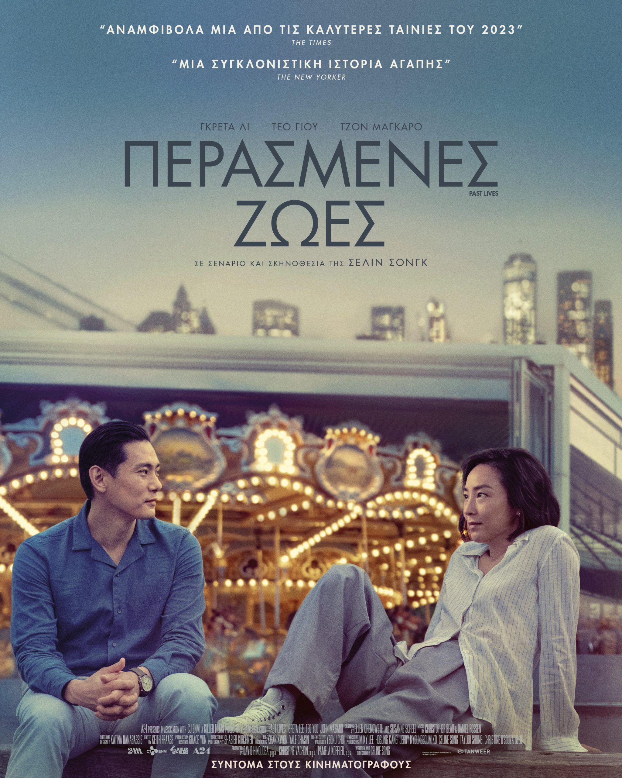 Poster για τις "Περασμένες Ζωές" της Celine Song