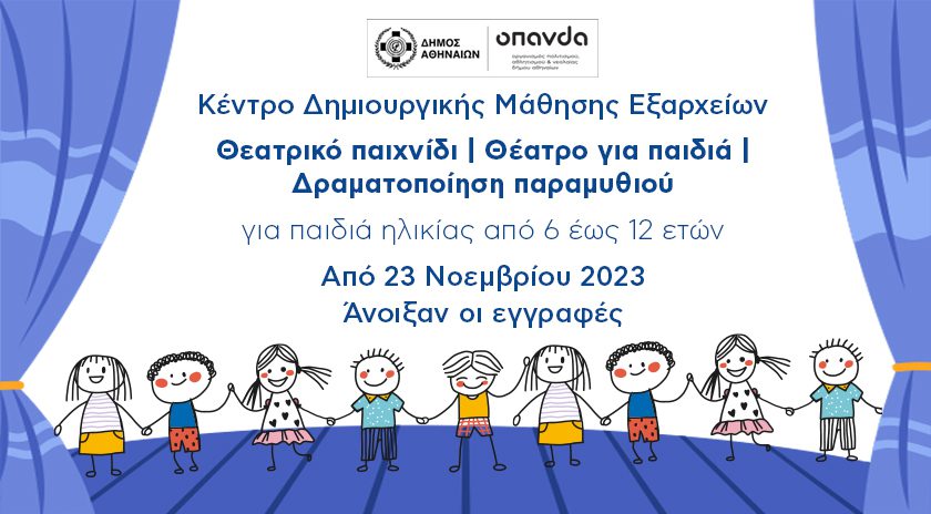 Δήμος Αθηναίων: Θεατρικές δράσεις για παιδιά στο Κέντρο Δημιουργικής Μάθησης Εξαρχείων