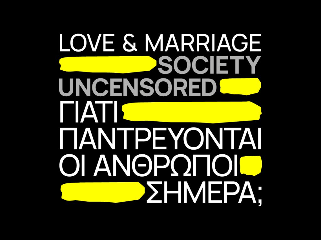 Love & Marriage: Μια ανοιχτή συζήτηση για τον θεσμό του γάμου στη Στέγη