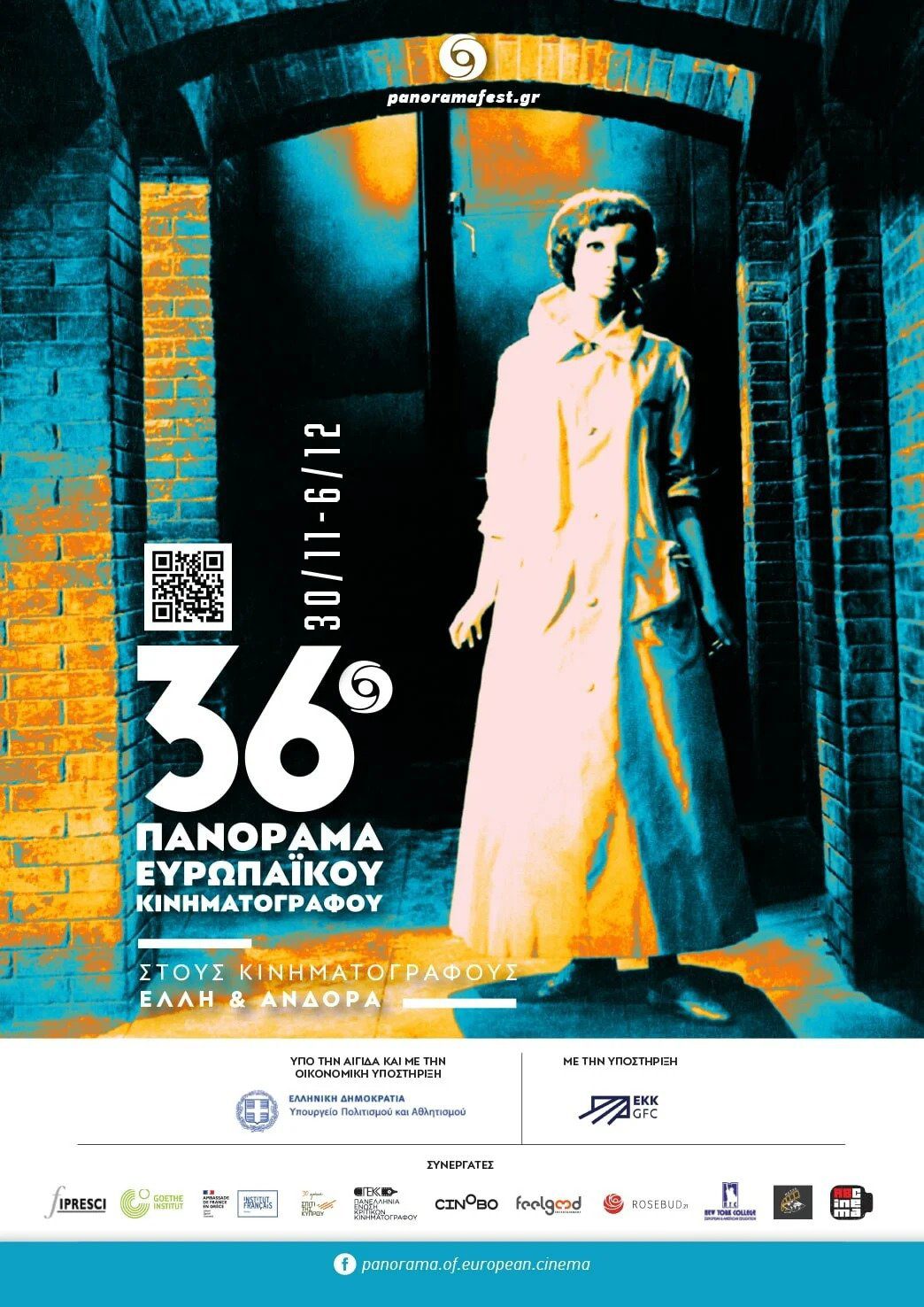 Η Αφίσα για το 36o Πανόραμα Ευρωπαϊκού Κινηματογράφου