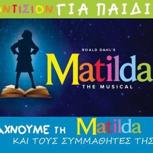 Οντισιόν για παιδιά για το μιούζικαλ Matilda στο θέατρο Παλλάς
