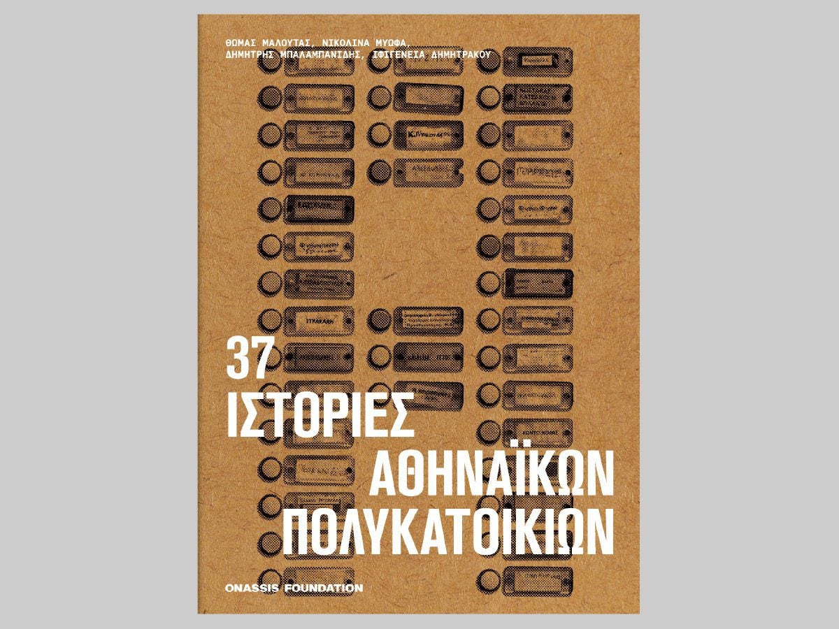 37 ιστορίες αθηναϊκών πολυκατοικιών: Μια νέα έκδοση του Onassis Publications αφιερωμένη στο πιο χαρακτηριστικό κτίριο της πόλης