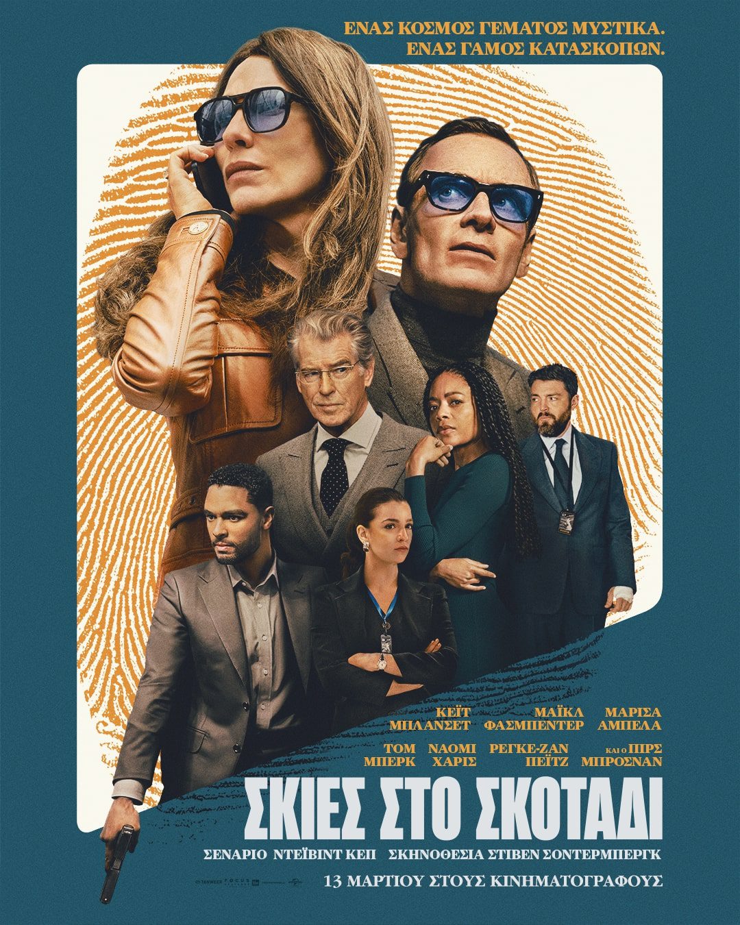 Η αφίσα της ταινίας «Σκιές στο Σκοτάδι» του Steven Soderbergh